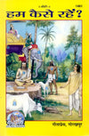 Gitapress Hum Kaise Rahen (Code-1461)