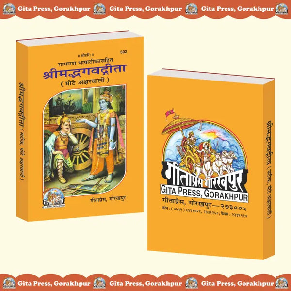 Geeta Press Shrimad Bhagavad Gita Big Font Book (Code 502) | Large Print Sanskrit & Hindi Commentary | Hardcover | Achleshwar