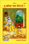 Gitapress Dukhon Ka Nash Kaise Ho (Code-1561)