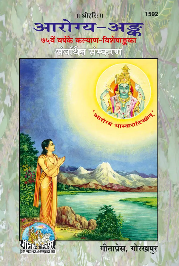 Geeta Press Arogya Ank Book (Code 1592) | Comprehensive Health, Ayurveda, Yoga & Natural Healing Guide | Hindi Health Special Volume | Achleshwar