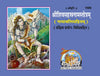 Gitapress Shri Shiv Sahastranam Stotram Code 1599 | Sanskrit Text with Hindi Translation | Lord Shiva Sahasranama | Gita Press | Achleshwar