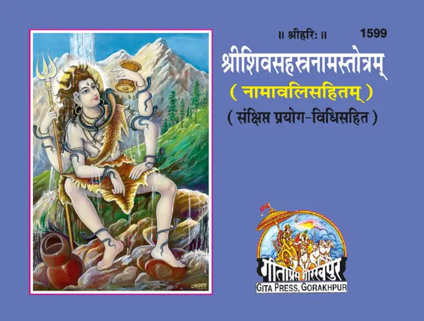Gitapress Shri Shiv Sahastranam Stotram Code 1599 | Sanskrit Text with Hindi Translation | Lord Shiva Sahasranama | Gita Press | Achleshwar