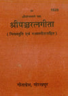 Gitapress Panchratngita Sanskrit (Code-1628)