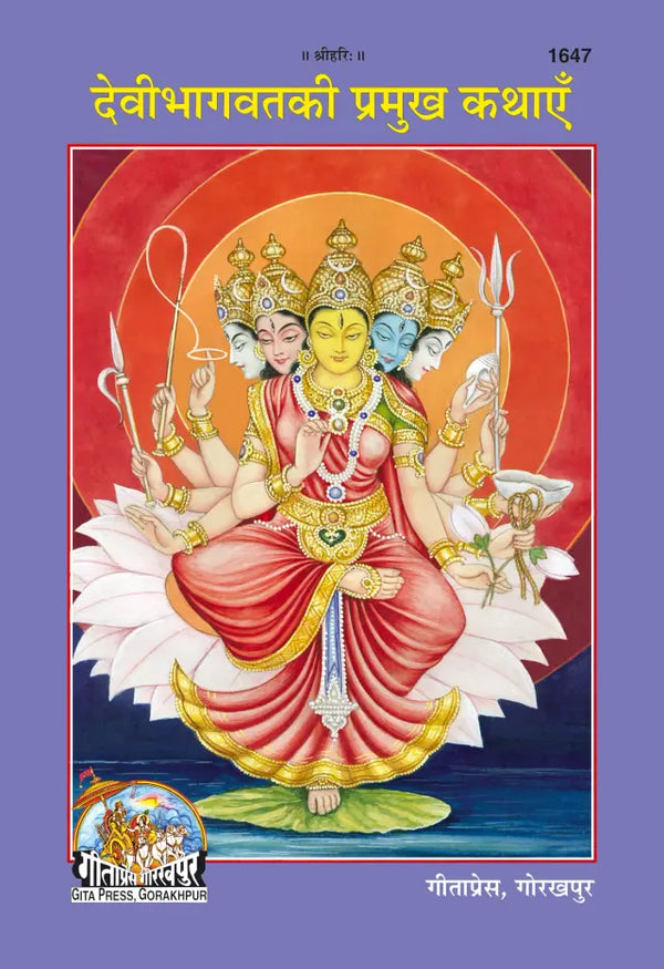 Gitapress Devibhagavat Ki Pramukh Kathaye (1647)
