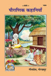 Gitapress Pauranik Kahaniyan (Code-1669)