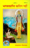 Gitapress Bhagwat prapti Kathin nahi (1681)