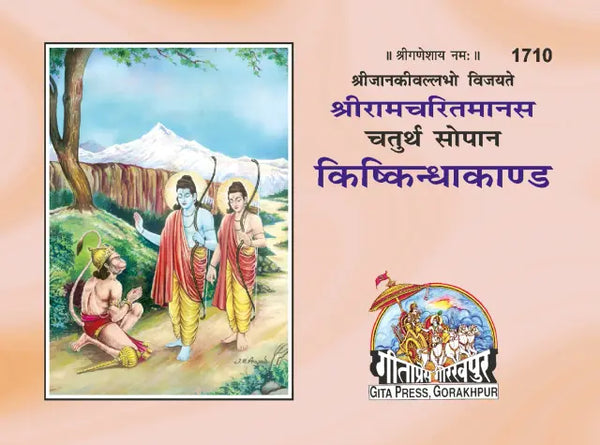 Gitapress Kiskindha Kand (Code-1710)