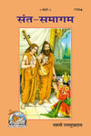Gitapress Sant Samagam (Code-1733)