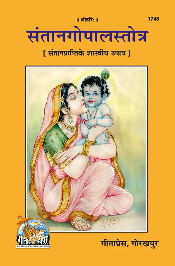 Gitapress Santan Gopal Stotra Code 1748 | Sanskrit & Hindi | Santan Prapti Mantra, Stotra & Vrat Book | Achleshwar