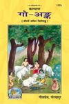 Geeta Press Go Ank Book (Code 1773) | Kalyan Visheshank on Gau Mata, Gau Seva & Sanatan Dharma | Hindi Hardcover | Achleshwar