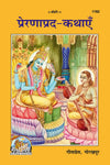 Geeta Press Prernaprad Kathayen Book (Code 1782) | Hindi Collection of Inspirational Moral & Spiritual Stories | Achleshwar