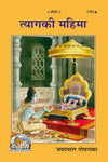 Geeta Press Tyag Ki Mahima Book (Code 1791) | Hindi Spiritual Guide on Renunciation, Detachment & Selfless Living | Achleshwar