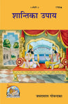 Geeta Press Shanti Ka Upay Book (Code 1792) | Hindi Spiritual Guide to Inner Peace by Shri Jayadayal Goyandka | Achleshwar