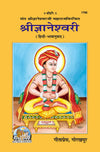 Geeta Press Shri Gyaneshwari Book (Code 1796) | Original Marathi Commentary on Bhagavad Gita with Hindi Translation | Hardcover | Achleshwar
