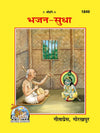 Geeta Press Bhajan Sudha Book (Code 1849) | Hindi Devotional Bhajan, Aarti & Prayer Collection | Achleshwar