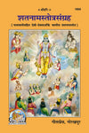 Geeta Press Shatnam Stotra Sangrah Book (Code 1850) | Namawali Sahit Sanskrit Stotra Collection with Hindi Guide | Achleshwar