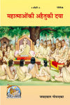 Geeta Press Mahatmaon Ki Ahaituki Daya Book (Code 1856) | Hindi Spiritual Teachings by Shri Jayadayal Goyandka | Achleshwar