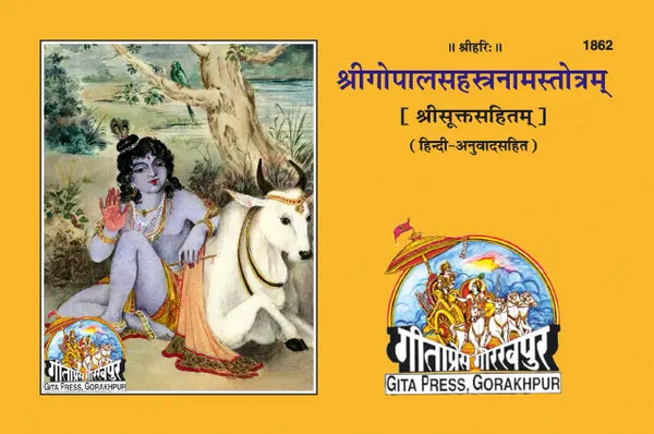 Geeta Press Gopal Sahastranam Satik Book (Code 1862) | Shri Gopal Sahasranama Stotram with Hindi Commentary & Shri Sukt | Achleshwar
