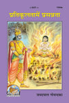 Geeta Press Pratikulta Mein Prasanta Book (Code 1908) | Hindi Spiritual Guide to Inner Peace During Difficult Times by Shri Jayadayal Goyandka | Achleshwar