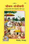 Geetapress Jivan-Sanjivani (Code-1927)