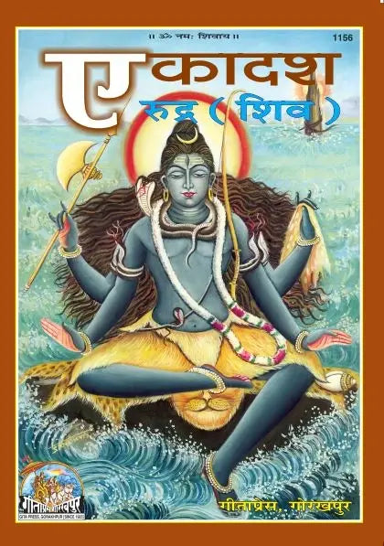 Gitapress Ekadash Rudra(shiva) (Code-1156)