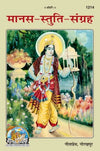 Gitapress Manasa Stuti Sangraha (Code-1214)