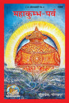 Gitapress Mahakumbha Parva (1300)