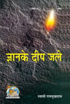 Gitapress Gyan Ke Deep Jale (Code-1485)