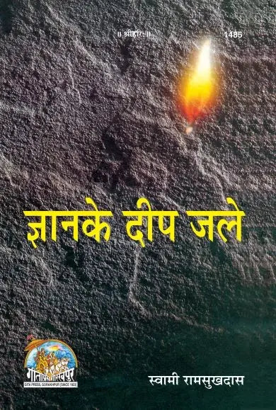 Gitapress Gyan Ke Deep Jale (Code-1485)