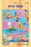 Geeta Press Param Seva Book (Code 1944) | Hindi Spiritual Guide to Selfless Service by Shri Jayadayal Goyandka | Achleshwar