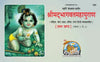 Geeta Press Shrimad Bhagavat Mahapuran Vol 1 (Code 26) | Sanskrit Text with Hindi Translation | Illustrated Hardcover | Achleshwar