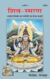 Geetapress Shiv Smaran (Code 1954)