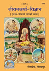 Geetapress Jeevancharya Vigyan (Code 1955)