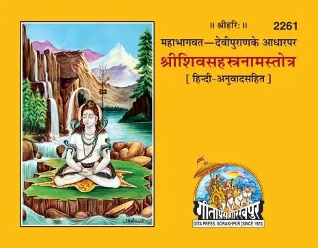 Gitapress Shiv Sahastranam Stotram Code 2261 | Shri Shiva Sahasranama Stotram with Hindi Translation | Gita Press | Achleshwar