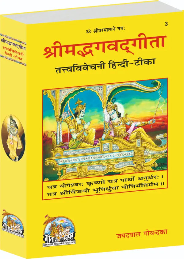 Gitapress Tattva Vivechani Hindi Code 3 | Shrimad Bhagavad Gita with Hindi Tika | Jayadayal Goyandka Ji | Gita Press | Achleshwar