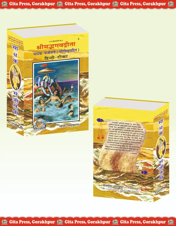 Gitapress Shrimad Bhagavad Gita Sadhak Sanjeevani Code 6 | Hindi Commentary by Swami Ramsukhdas Ji | Hardcover | Achleshwar