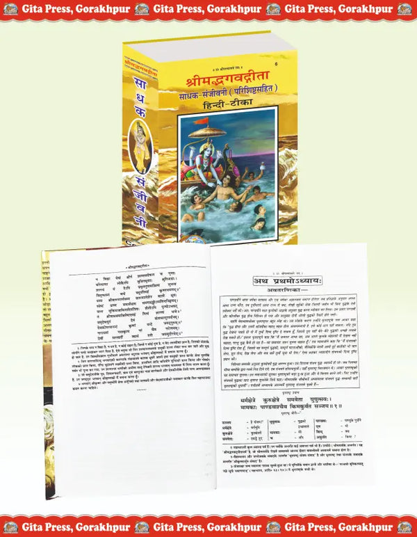 Gitapress Shrimad Bhagavad Gita Sadhak Sanjeevani Code 6 | Hindi Commentary by Swami Ramsukhdas Ji | Hardcover | Achleshwar