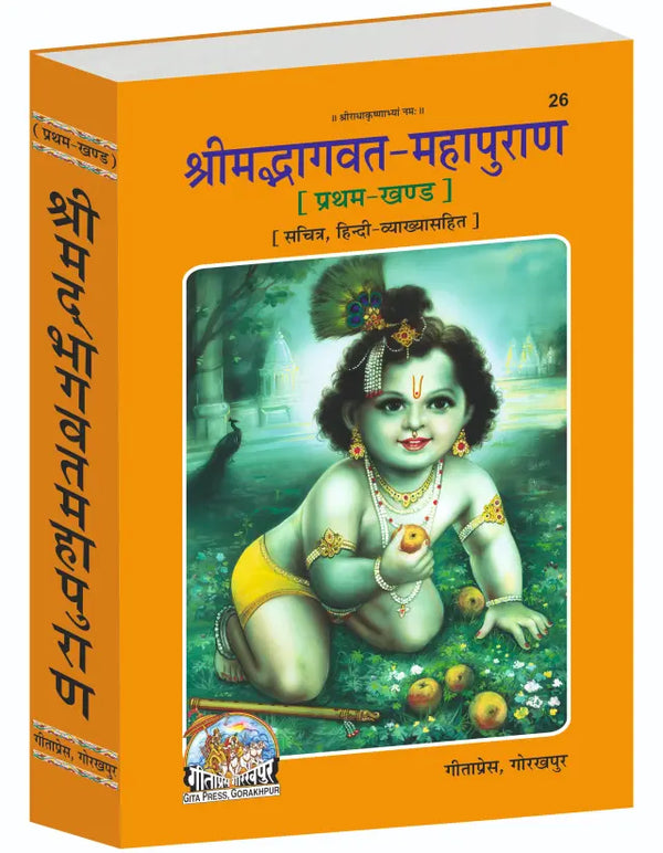 Gitapress Bhagvat-Mahapuran Part-1(Code 26)