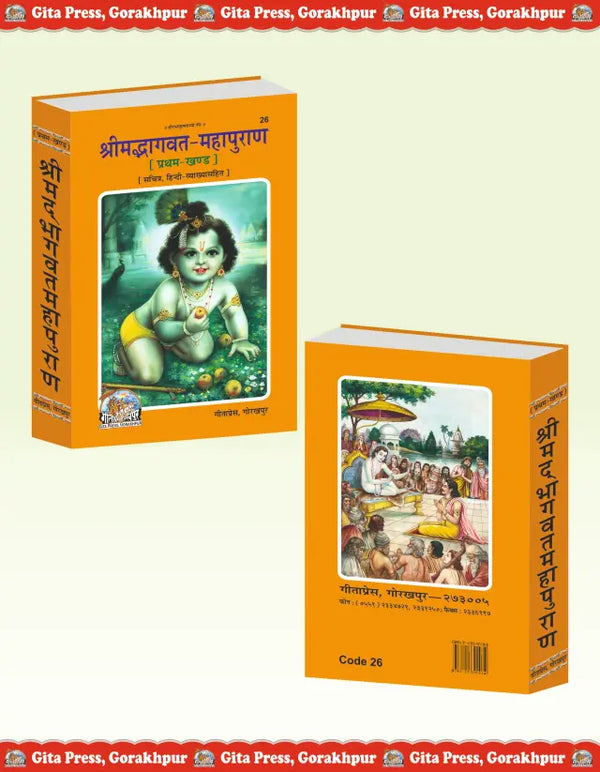 Gitapress Bhagvat-Mahapuran Part-1(Code 26)