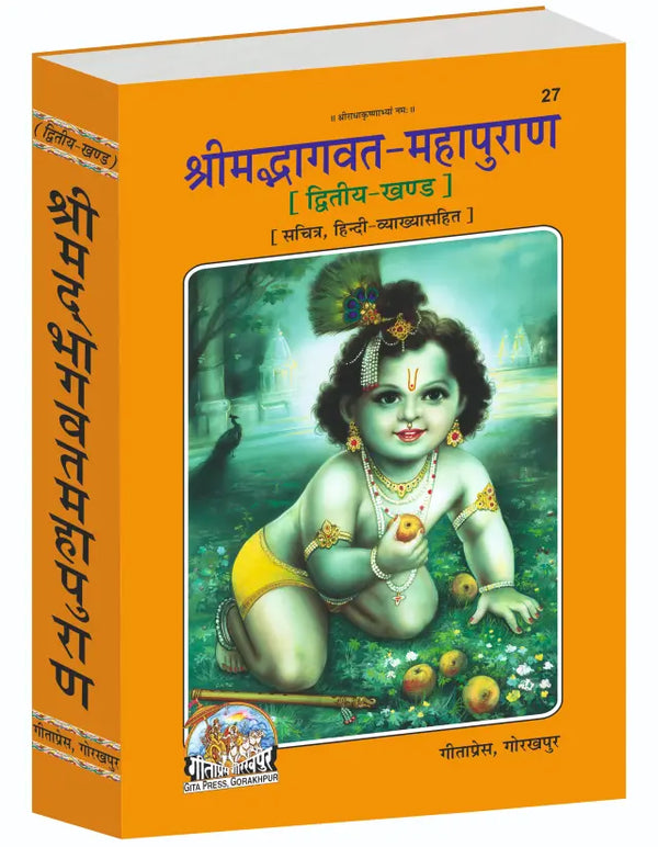 Gitapress Bhagvat-Mahapuran Part-2(Code 27)