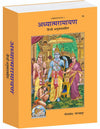 Geeta Press Adhyatma Ramayan Book (Code 74) | Sanskrit Text with Hindi Translation | Illustrated Hardcover | Spiritual Ramayana | Achleshwar