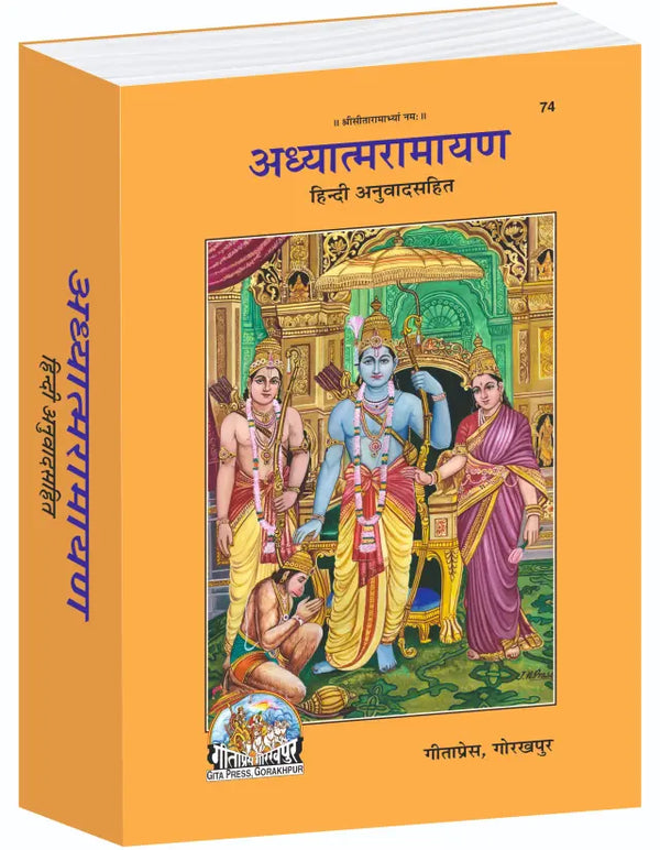 Geeta Press Adhyatma Ramayan Book (Code 74) | Sanskrit Text with Hindi Translation | Illustrated Hardcover | Spiritual Ramayana | Achleshwar