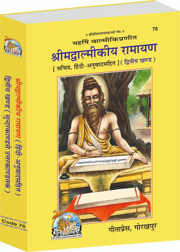 Gitapress Shrimadvalmikiya Ramayan Vol-2 (Code-76)