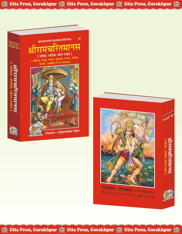 Gitapress Shri Ramcharitmanas, Perfect Book Size (Code-81)