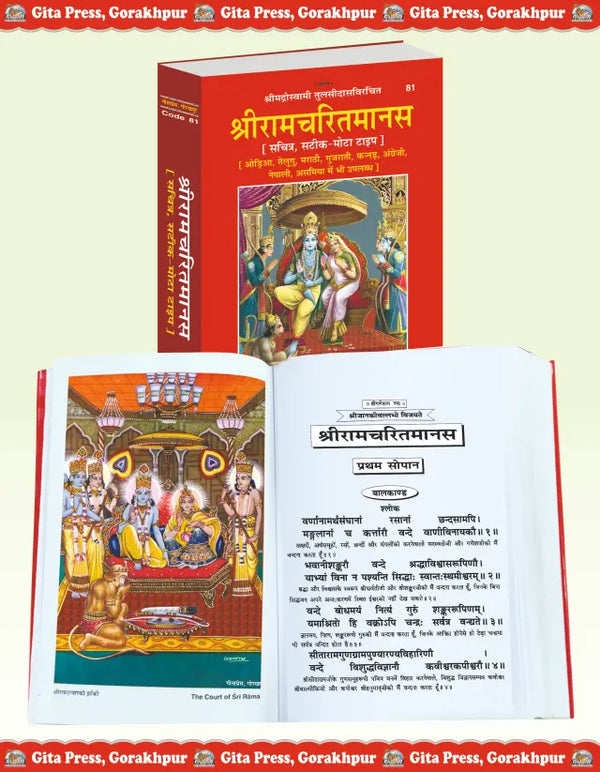 Gitapress Shri Ramcharitmanas, Perfect Book Size (Code-81)