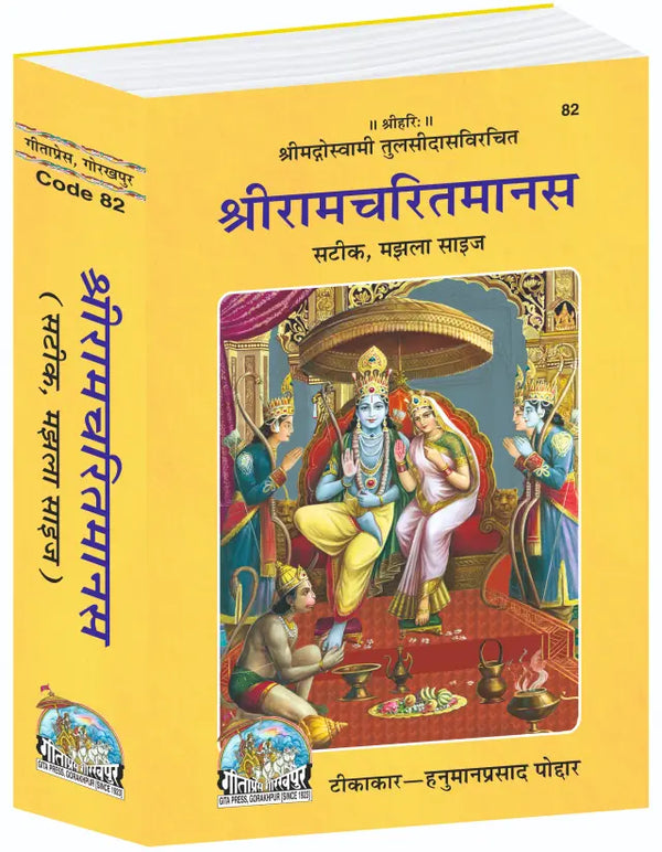 Gitapress Shritamcharitmanas, (Code-82)