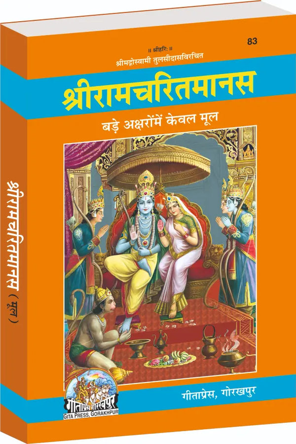 Gitapress Shriramcharitmanas (Code-83)
