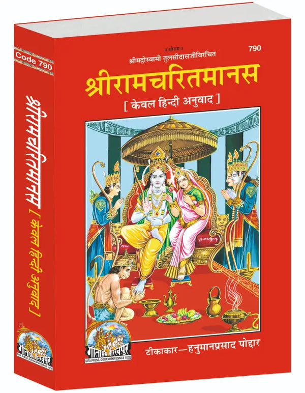 Gitapress Tulsidas Ramacharitamanasa Code 790 | Goswami Tulsidas Ji | Shri Ramcharitmanas Hindi Book | Gita Press | Achleshwar