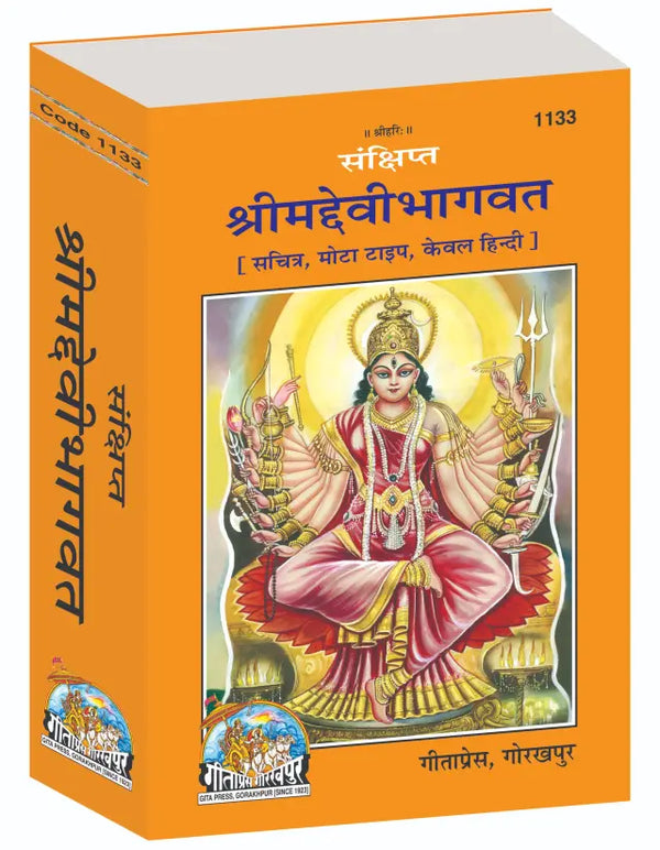 Gitapress Sankshipta Srimaddevi Bhagavata (1133)