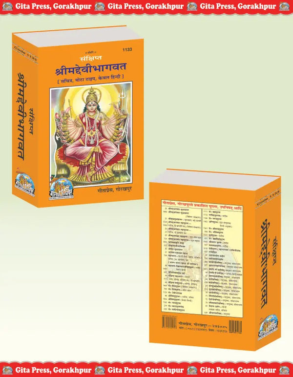 Gitapress Sankshipta Srimaddevi Bhagavata (1133)